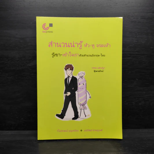 สำนวนน่ารู้ หัว-หู จรดเท้า รู้เขา-เข้าใจเราด้วยสำนวนอังกฤษ-ไทย - วิไลลักษณ์ บุญเคลือบ รูปที่ 1
