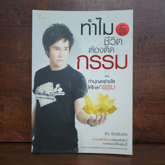 ทำไมชีวิตต้องติดกรรม ตอน 5 ทำบุญอย่างไรให้ไกลกรรม - ริว จิตสัมผัส รูปที่ 1