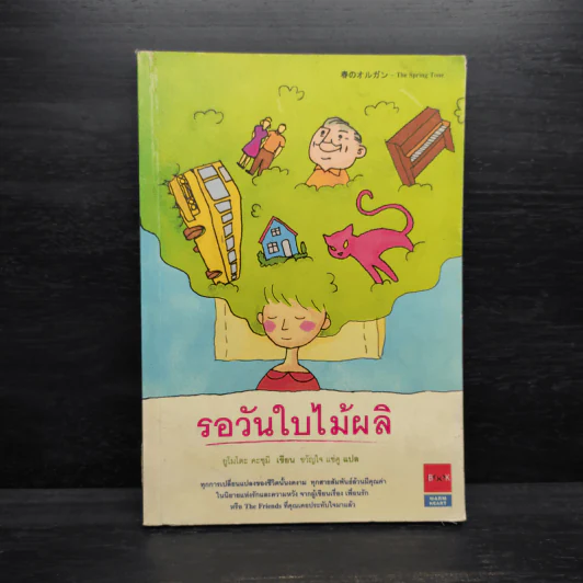 รอวันใบไม้ผลิ - ยูโมโตะ คะซุมิ รูปที่ 1
