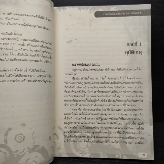 ตำนานโรงเรียนระทึกขวัญ เล่ม 3 ตอน เงาต้องสาป - Half-Life รูปที่ 6