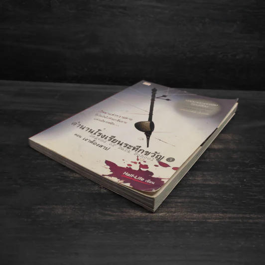 ตำนานโรงเรียนระทึกขวัญ เล่ม 3 ตอน เงาต้องสาป - Half-Life รูปที่ 4