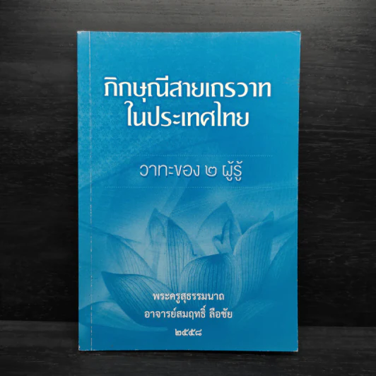 ภิกษุณีสายเถรวาทในประเทศไทย - พระครูสุธรรมนาถ อาจารย์สมฤทธิ์ ลือชัย รูปที่ 1
