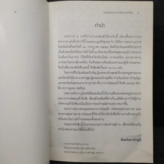 ภิกษุณีสายเถรวาทในประเทศไทย - พระครูสุธรรมนาถ อาจารย์สมฤทธิ์ ลือชัย รูปที่ 5