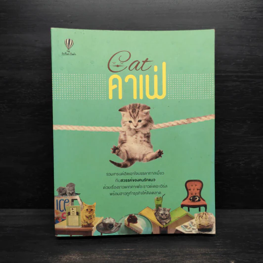 Cat คาเฟ่ - วรรธนี จันทรมิตรี,สรินนา วัฒนา รูปที่ 1