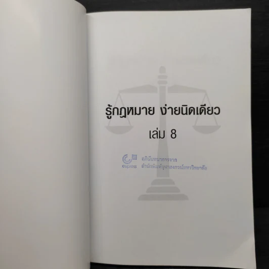 รู้กฎหมายง่ายนิดเดียว เล่ม 8 - ชูชัย งามวสุลักษณ์ รูปที่ 5