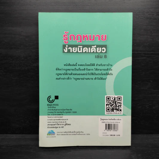 รู้กฎหมายง่ายนิดเดียว เล่ม 8 - ชูชัย งามวสุลักษณ์ รูปที่ 2