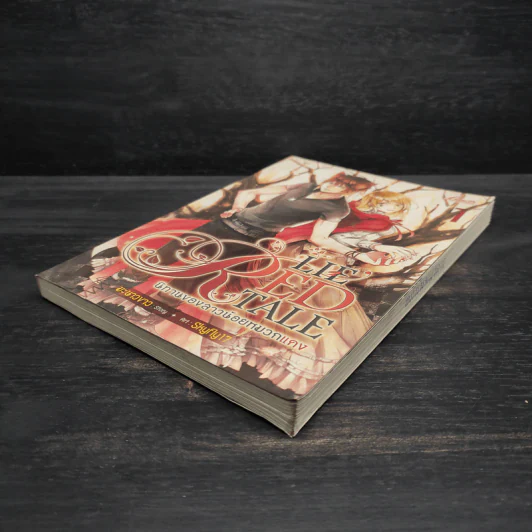 LIE RED TALE นิทานของสาวน้อยหมวกแดง เล่ม 1 - มะนาวขาว รูปที่ 4