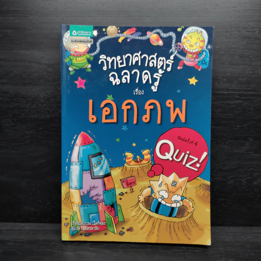วิทยาศาสตร์ฉลาดรู้ เรื่อง เอกภพ รูปที่ 1