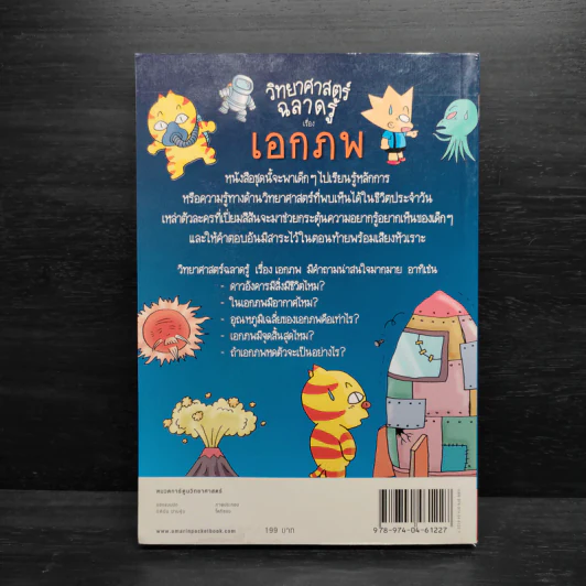 วิทยาศาสตร์ฉลาดรู้ เรื่อง เอกภพ รูปที่ 2