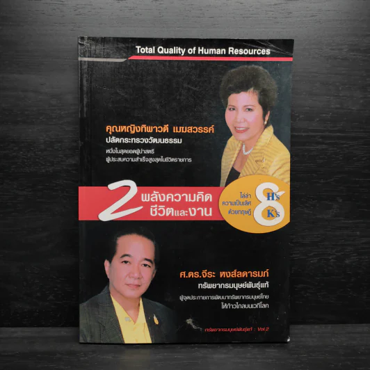 2 พลังความคิด ชีวิตและงาน - คุณหญิงทิพาวดี เมฆสวรรค์, ศ.ดร.จีระ หงส์ลดารมภ์ รูปที่ 1