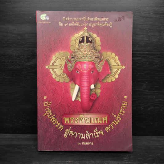พระพิฆเนศ ฝ่าอุปสรรค สู่ความสำเร็จ ความร่ำรวย - ทิพยจักร รูปที่ 1