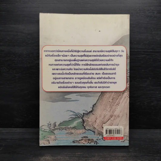สุขอย่างเซน - อาจณรงค์ เรืองทิพย์ รูปที่ 2