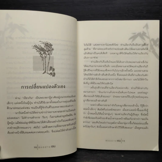 สุขอย่างเซน - อาจณรงค์ เรืองทิพย์ รูปที่ 6