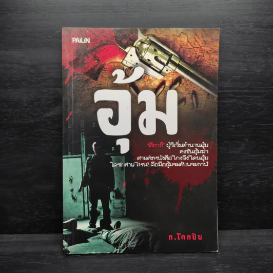 อุ้ม - ก.โคกปีบ รูปที่ 1
