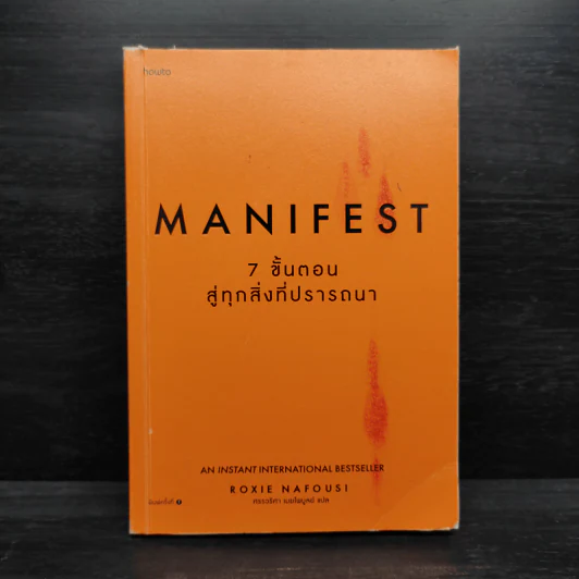 Manifest: 7 ขั้นตอนสู่ทุกสิ่งที่ปรารถนา - Roxie Nafousi (ร็อกซี นาฟูซี) รูปที่ 1