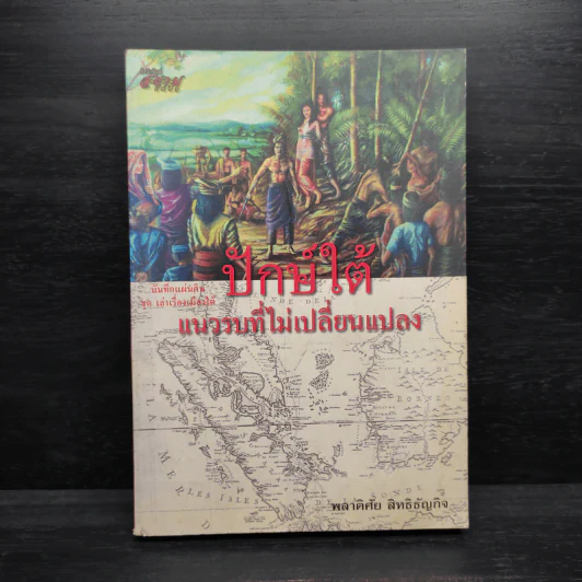 ปักษ์ใต้ แนวรบที่ไม่เปลี่ยนแปลง - พลาดิศัย สิทธิธัญกิจ รูปที่ 1