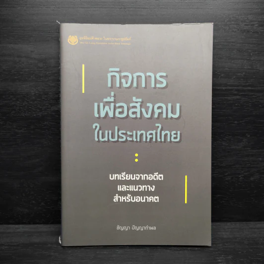 กิจการเพื่อสังคมในประเทศไทย - ชัญญา ปัญญากำพล รูปที่ 1