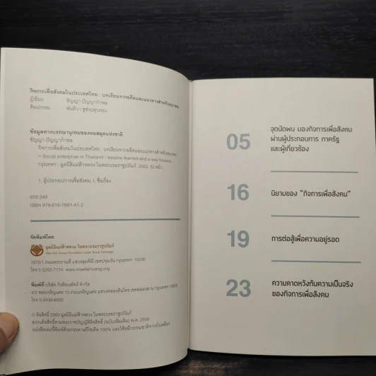 กิจการเพื่อสังคมในประเทศไทย - ชัญญา ปัญญากำพล รูปที่ 3