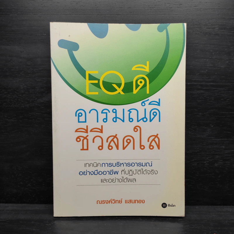 EQ ดี อารมณ์ดี ชีวีสดใส - ณรงค์วิทย์ แสนทอง รูปที่ 1