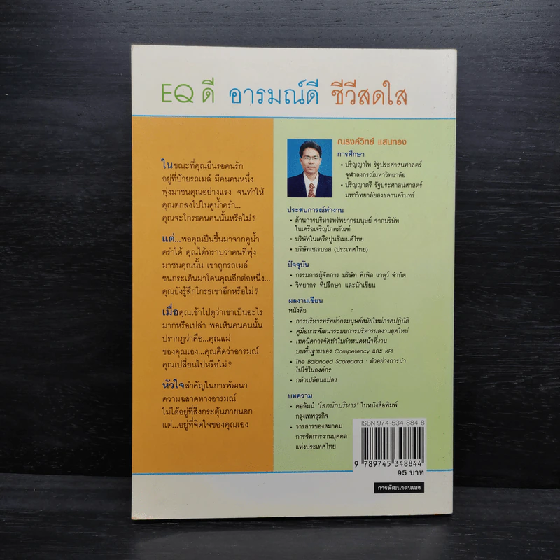 EQ ดี อารมณ์ดี ชีวีสดใส - ณรงค์วิทย์ แสนทอง รูปที่ 2