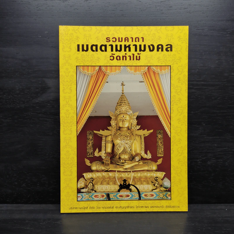 รวมคาถาเมตตามหามงคล วัดท่าไม้ รูปที่ 1