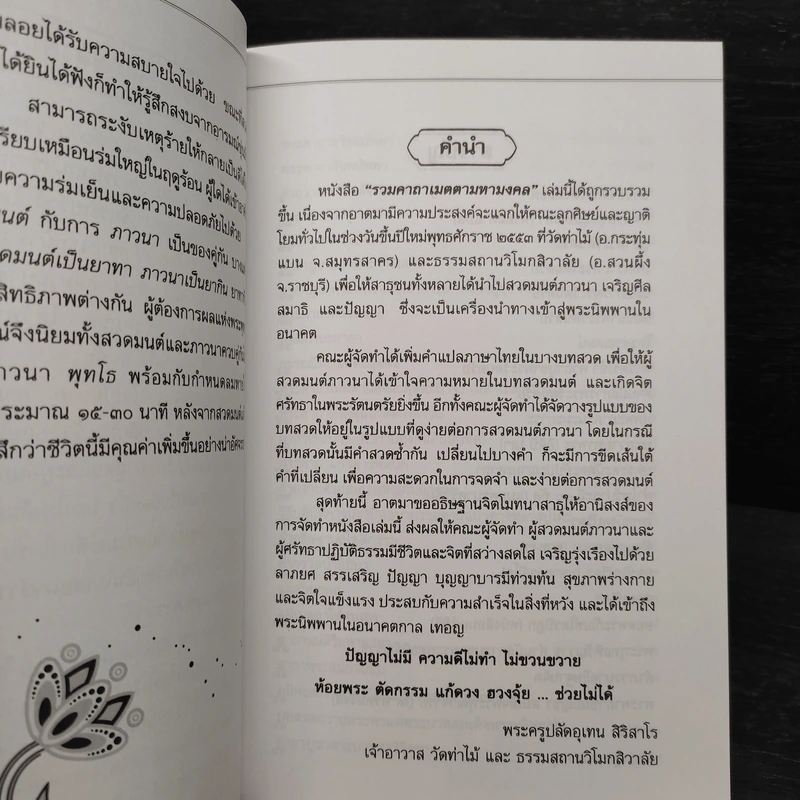 รวมคาถาเมตตามหามงคล วัดท่าไม้ รูปที่ 5