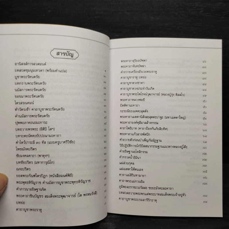 รวมคาถาเมตตามหามงคล วัดท่าไม้ รูปที่ 6
