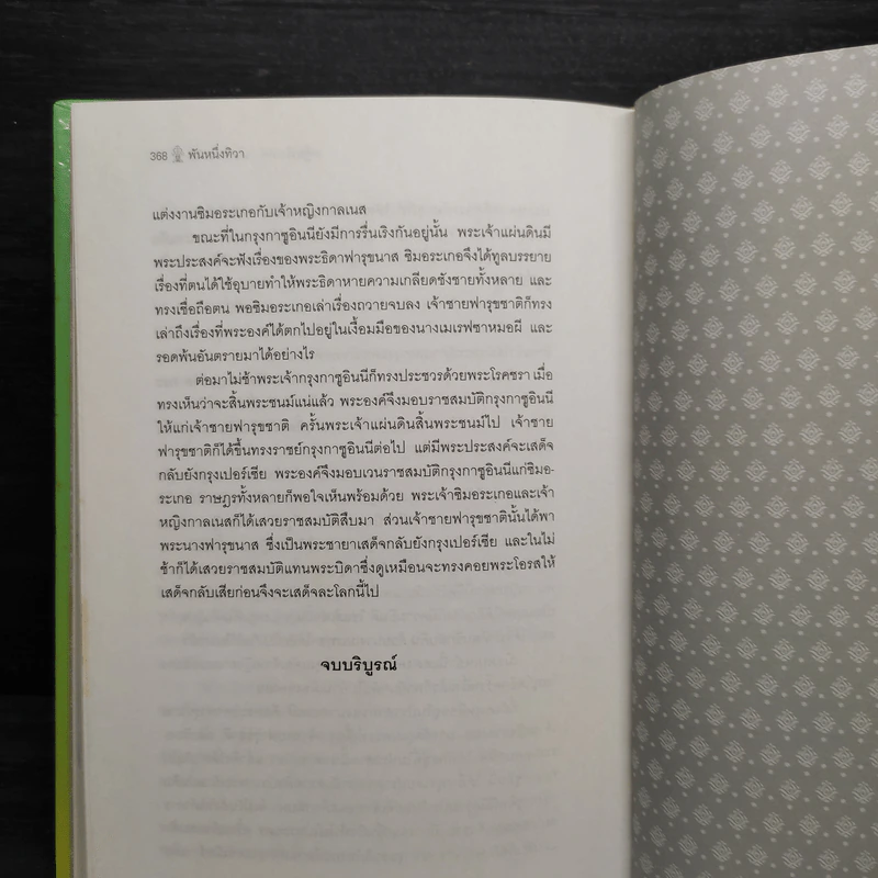 พันหนึ่งทิวา - เสฐียรโกเศศ-นาคะประทีป รูปที่ 8