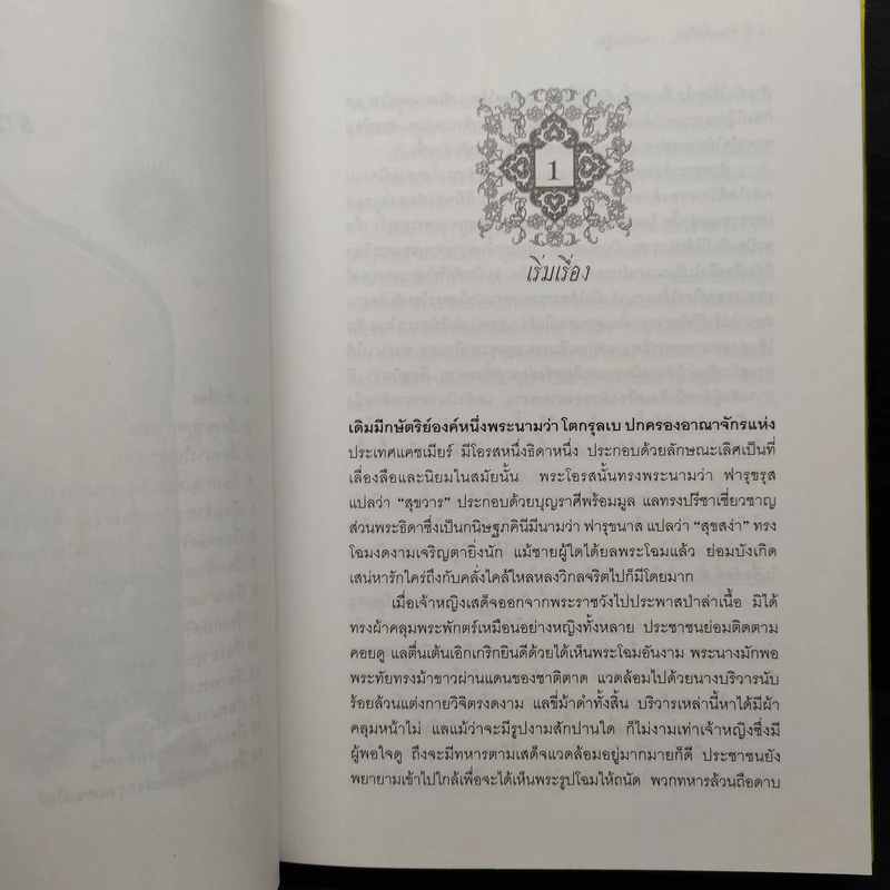 พันหนึ่งทิวา - เสฐียรโกเศศ-นาคะประทีป รูปที่ 7