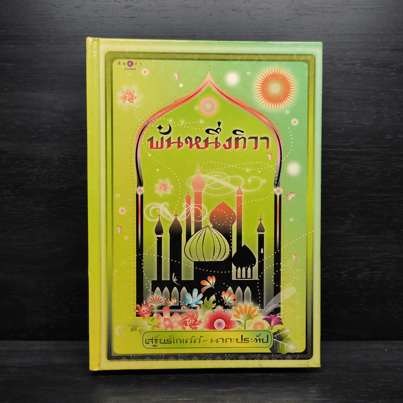 พันหนึ่งทิวา - เสฐียรโกเศศ-นาคะประทีป รูปที่ 1