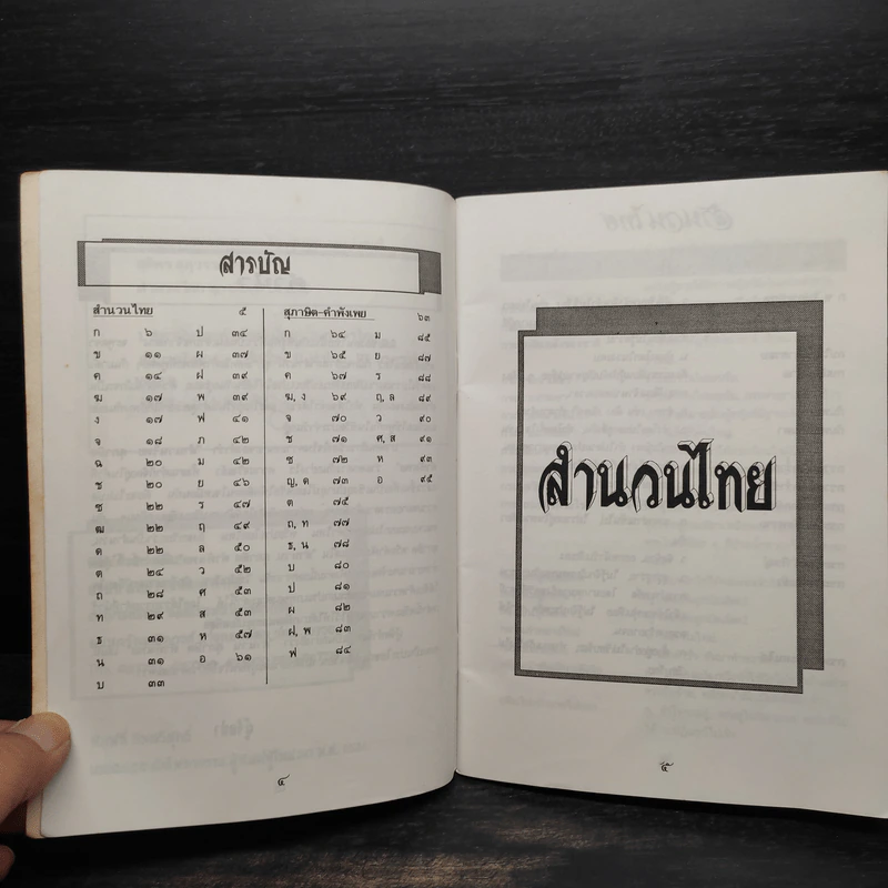 สำนวนไทย สุภาษิต คำพังเพย - ชุลีพร-นำโชค-อาภรณ์ รูปที่ 6