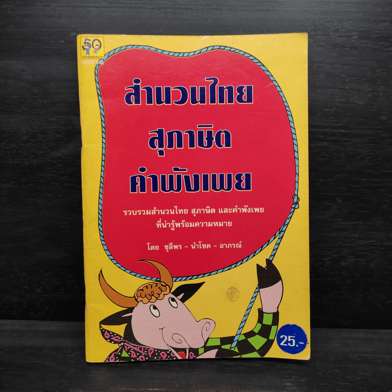 สำนวนไทย สุภาษิต คำพังเพย - ชุลีพร-นำโชค-อาภรณ์ รูปที่ 1