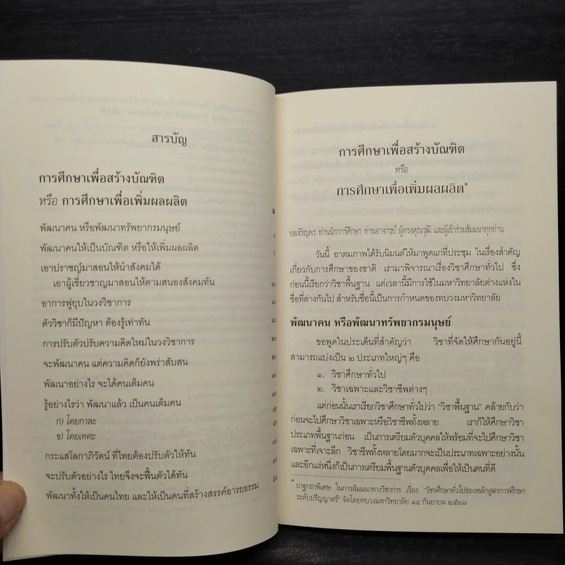 การศึกษาเพื่อสร้างบัณฑิตหรือการศึกษาเพื่อเพิ่มผลผลิต - พระพรหมคุณาภรณ์ รูปที่ 6