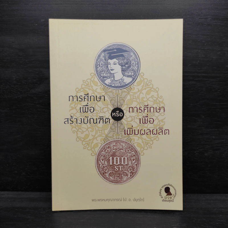 การศึกษาเพื่อสร้างบัณฑิตหรือการศึกษาเพื่อเพิ่มผลผลิต - พระพรหมคุณาภรณ์ รูปที่ 1