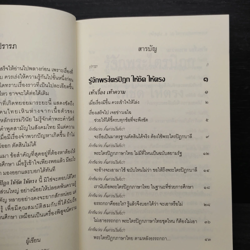 รู้จักพระไตรปิฎก ให้ชัด ให้ตรง - พระพรหมคุณาภรณ์ (ป.อ. ปยุตฺโต) รูปที่ 6