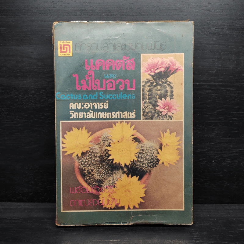 ตำราปลูกและขยายพันธุ์ แคคตัสและไม้ใบอวบ รูปที่ 1