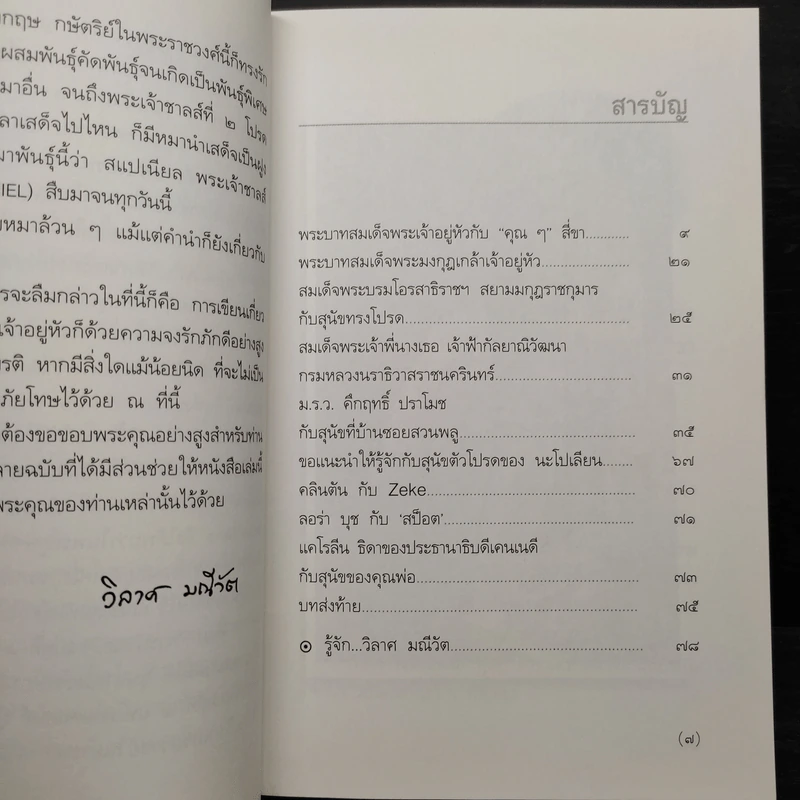 พระบาทสมเด็จพระเจ้าอยู่หัวกับคุณๆสี่ขา - วิลาศ มณีวัต รูปที่ 6