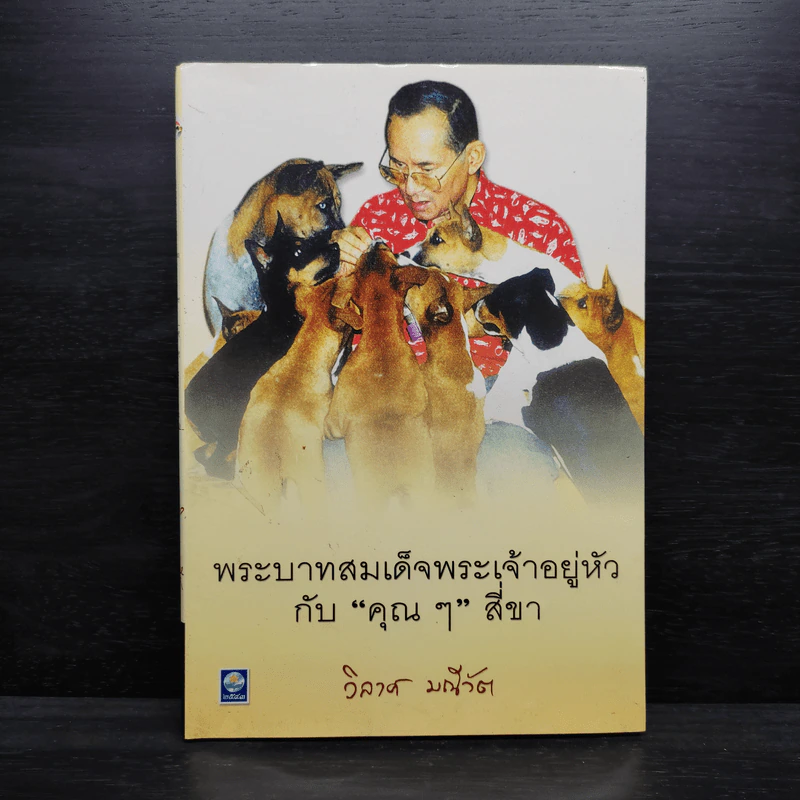 พระบาทสมเด็จพระเจ้าอยู่หัวกับคุณๆสี่ขา - วิลาศ มณีวัต รูปที่ 1