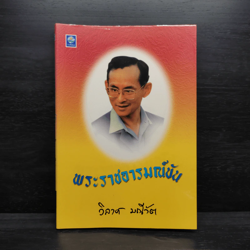 พระราชอารมณ์ขัน - วิลาศ มณีวัต รูปที่ 1