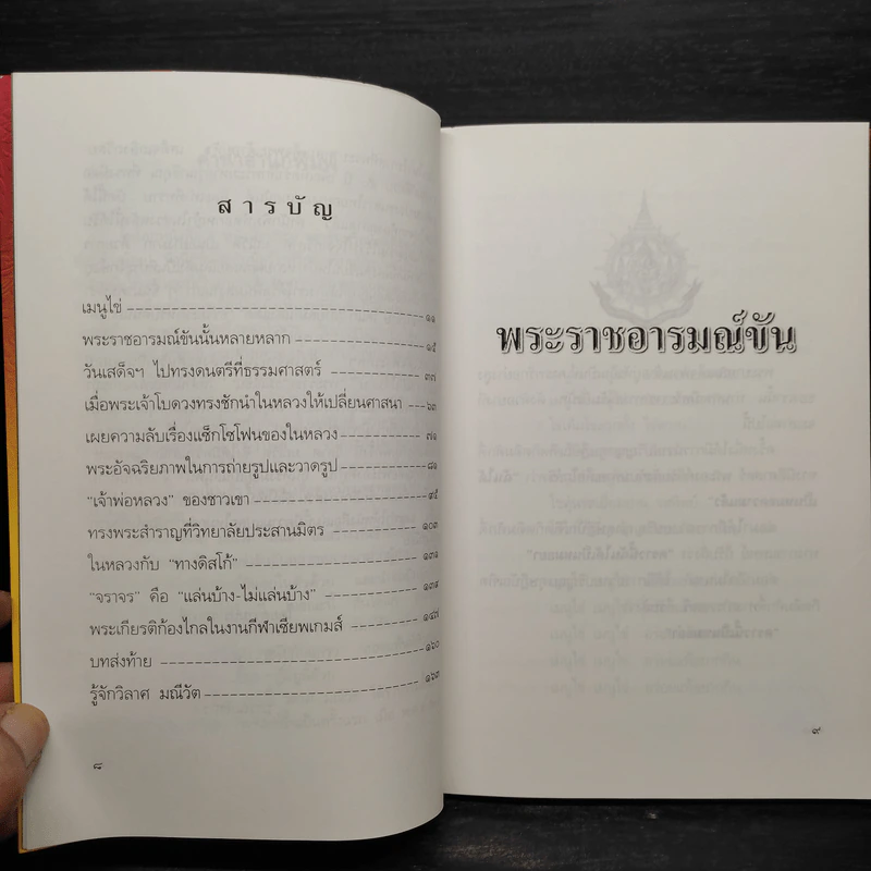 พระราชอารมณ์ขัน - วิลาศ มณีวัต รูปที่ 6