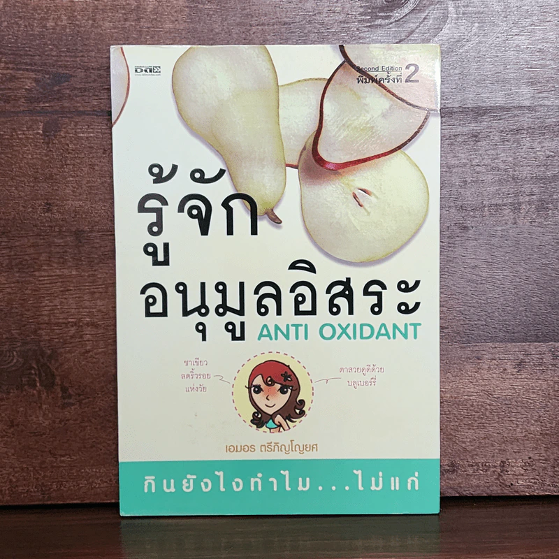 รู้จักอนุมูลอิสระ Anti Oxidant - เอมอร ตรีภิญโญยศ รูปที่ 1