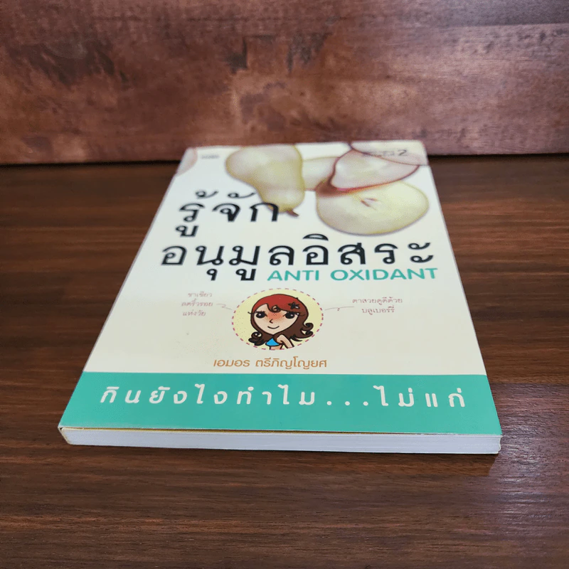 รู้จักอนุมูลอิสระ Anti Oxidant - เอมอร ตรีภิญโญยศ รูปที่ 4