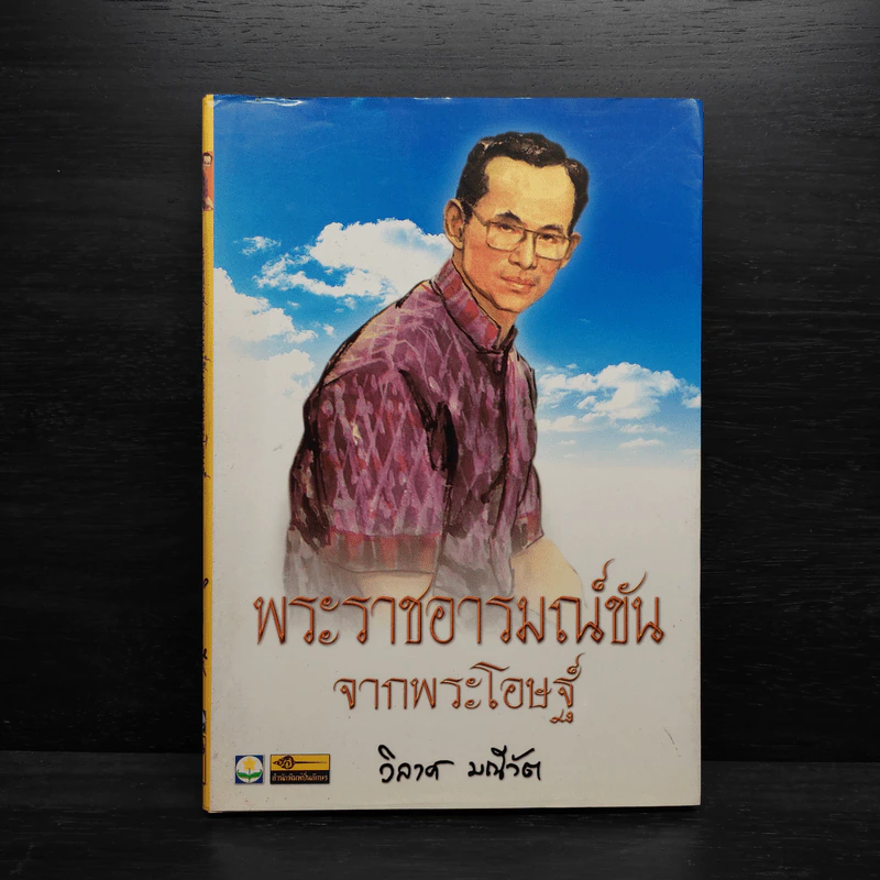 พระราชอารมณ์ขันจากพระโอษฐ์ - วิลาศ มณีวัต รูปที่ 1