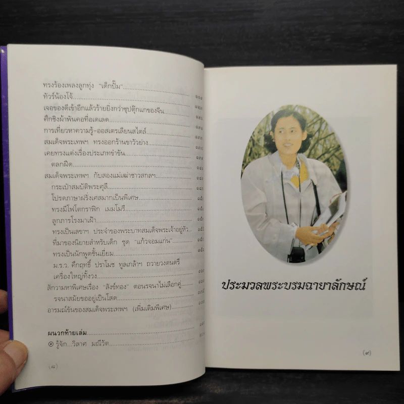 พระอารมณ์ขันของสมเด็จพระเทพฯ - วิลาศ มณีวัต รูปที่ 7