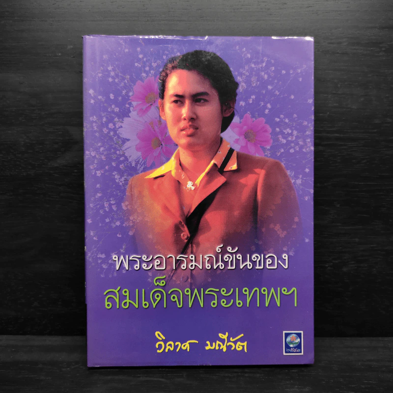 พระอารมณ์ขันของสมเด็จพระเทพฯ - วิลาศ มณีวัต รูปที่ 1