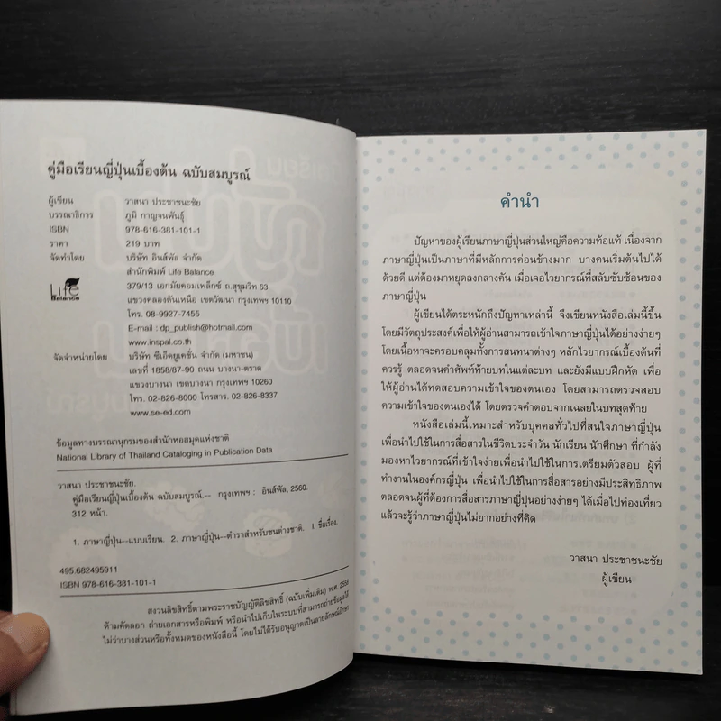 คู่มือเรียนญี่ปุ่นเบื้องต้น ฉบับสมบูรณ์ - วาสนา ประชาชนะชัย รูปที่ 5