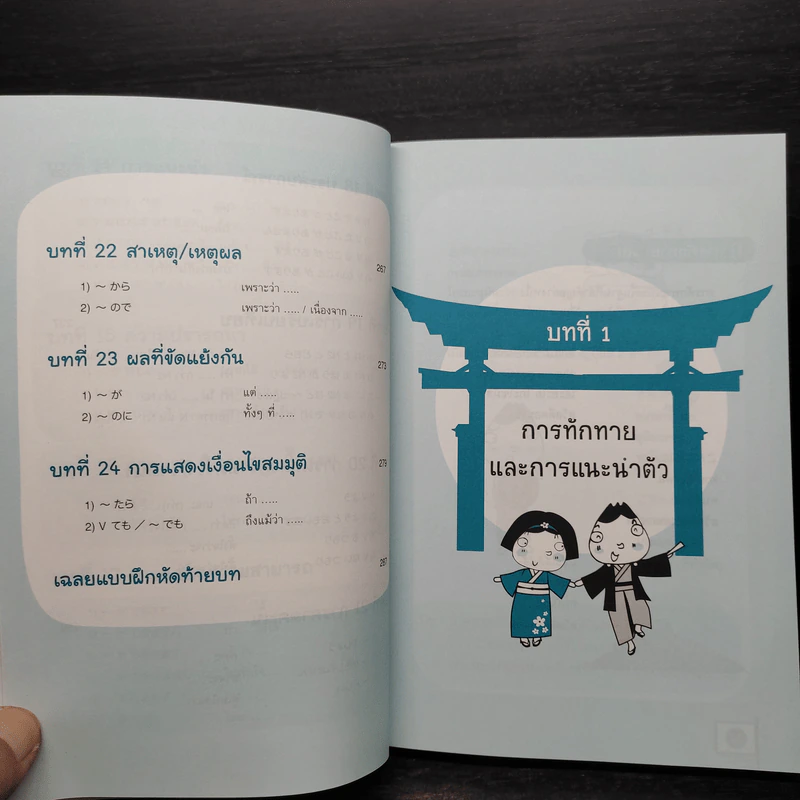 คู่มือเรียนญี่ปุ่นเบื้องต้น ฉบับสมบูรณ์ - วาสนา ประชาชนะชัย รูปที่ 14