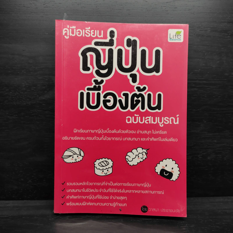 คู่มือเรียนญี่ปุ่นเบื้องต้น ฉบับสมบูรณ์ - วาสนา ประชาชนะชัย รูปที่ 1