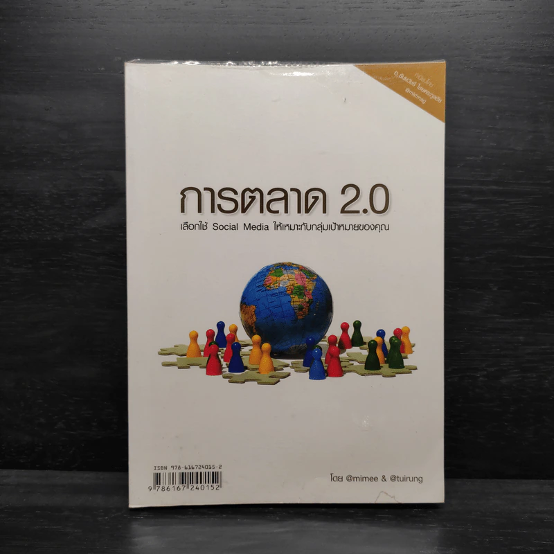 การตลาด 2.0 - mimee&tuirung รูปที่ 1