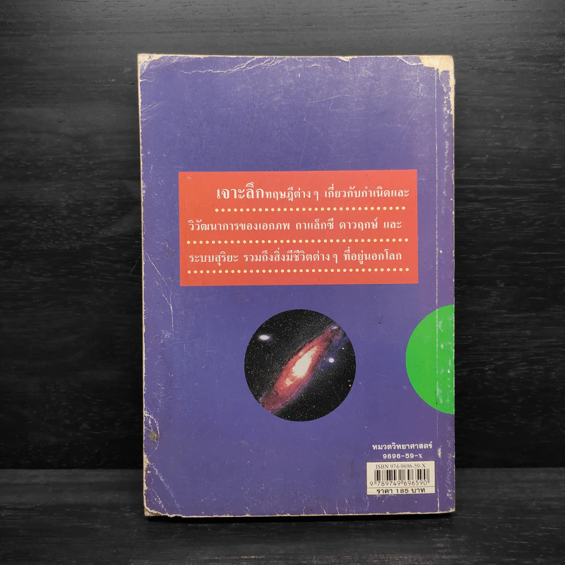 ผ่าเอกภพ ไขปริศนากาแล็กซี - Dr.Shuzo Isobe รูปที่ 2